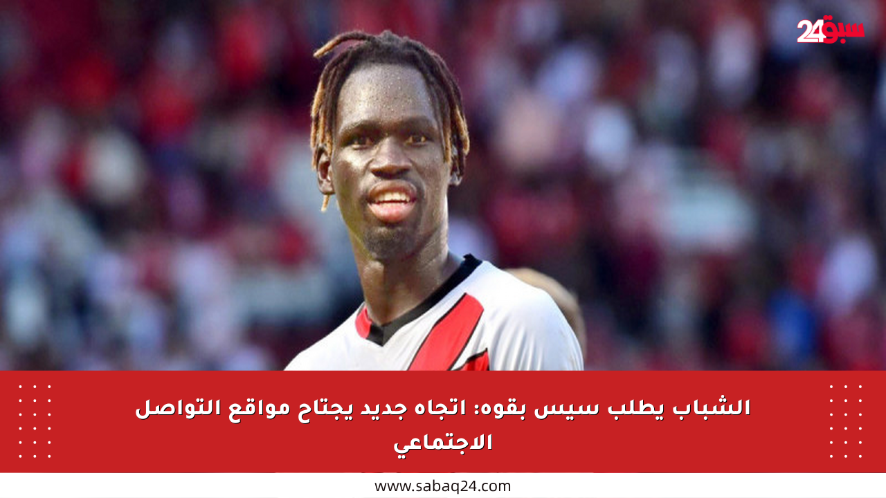 الشباب يطلب سيس بقوة: اتجاه جديد يجتاح مواقع التواصل الاجتماعي